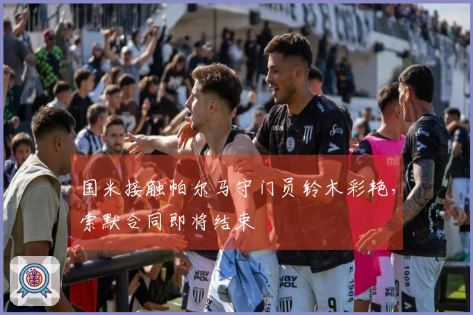 国米接触帕尔马守门员铃木彩艳，索默合同即将结束