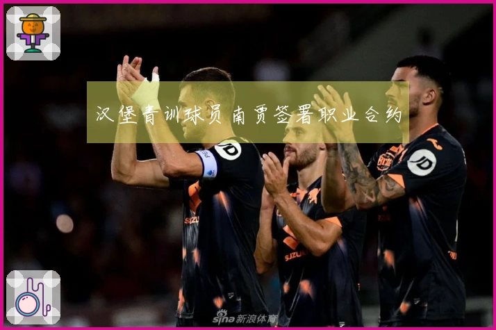 汉堡青训球员南贾签署职业合约