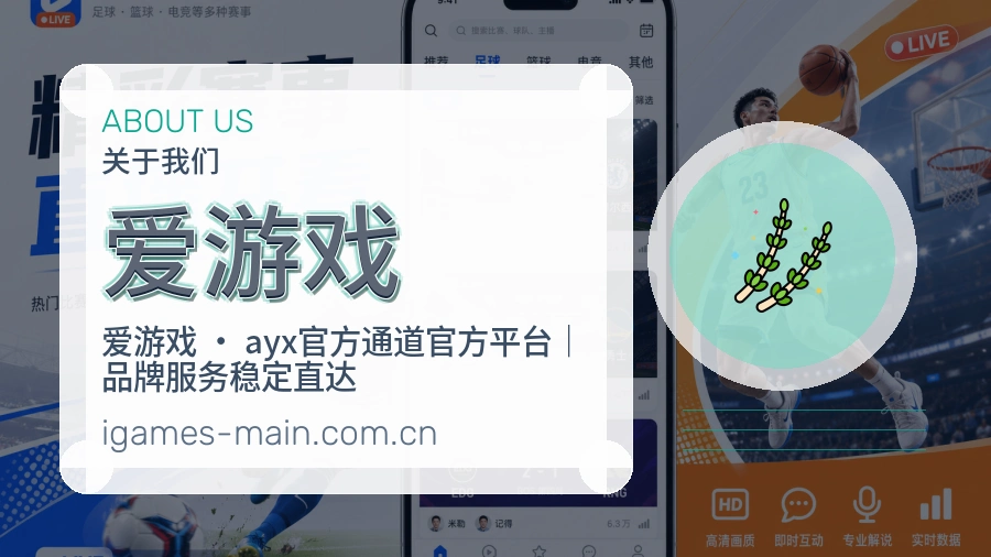 爱游戏体育资讯服务介绍